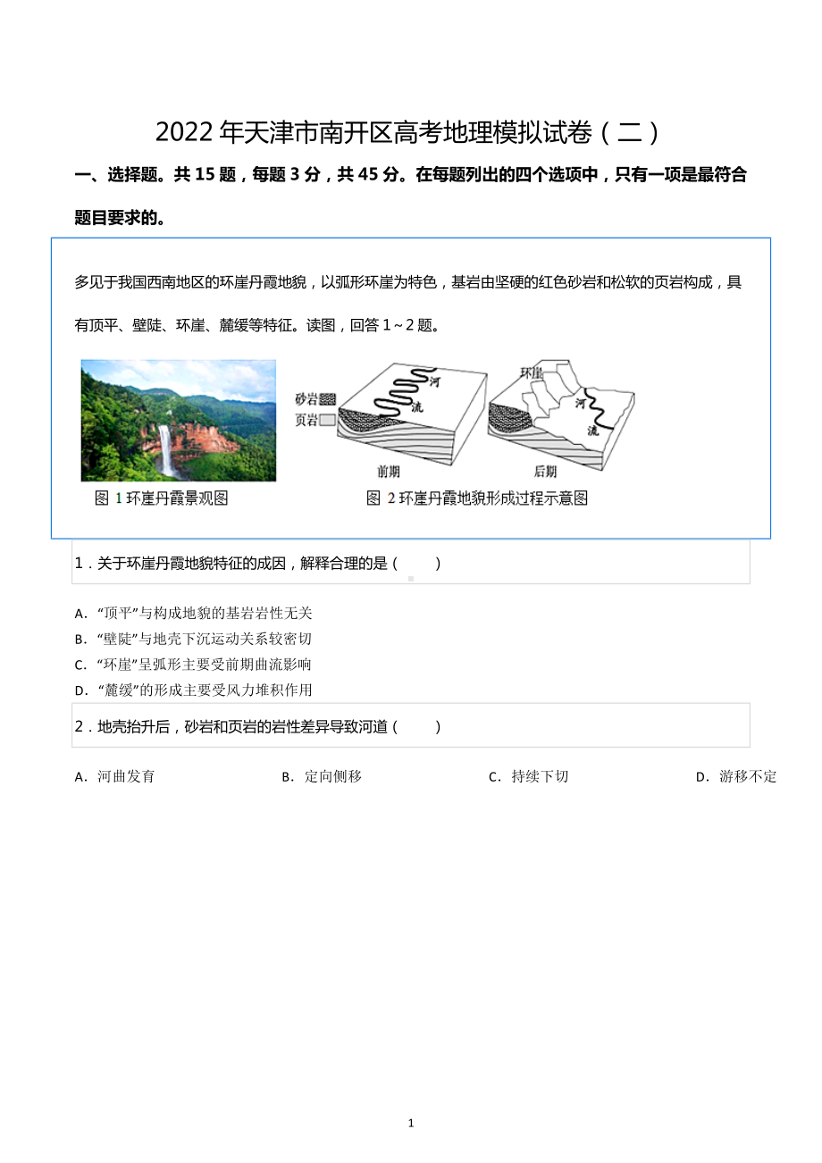 2022年天津市南开区高考地理模拟试卷（二）.docx_第1页