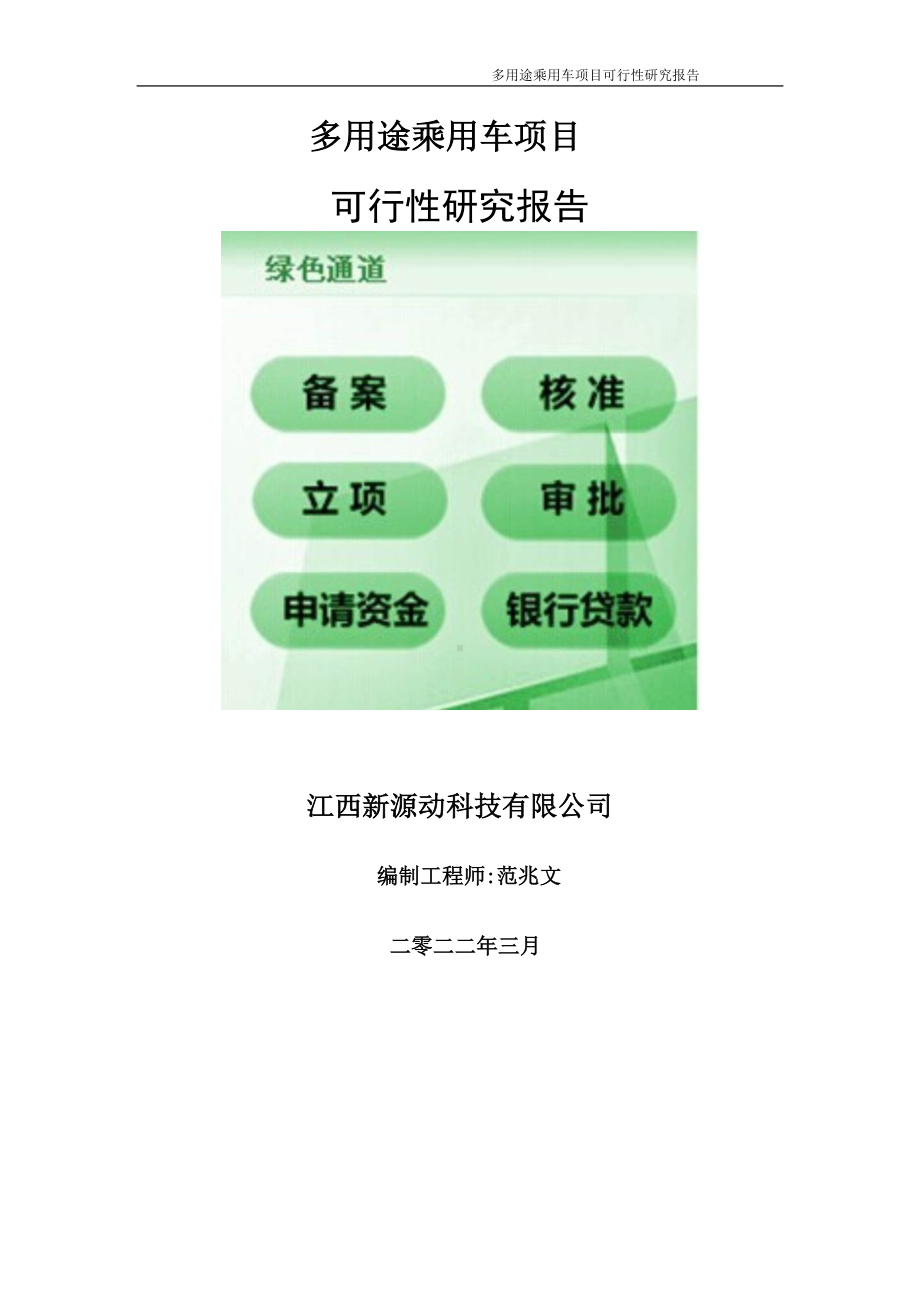 多用途乘用车项目可行性研究报告-申请建议书用可修改样本.doc_第1页