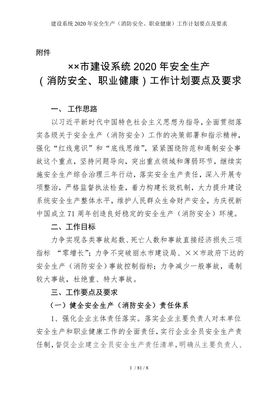 建设系统2020年安全生产（消防安全、职业健康）工作计划要点及要求参考模板范本.doc_第1页