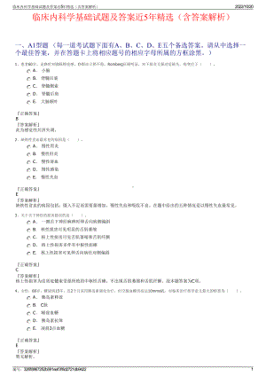 临床内科学基础试题及答案近5年精选（含答案解析）.pdf