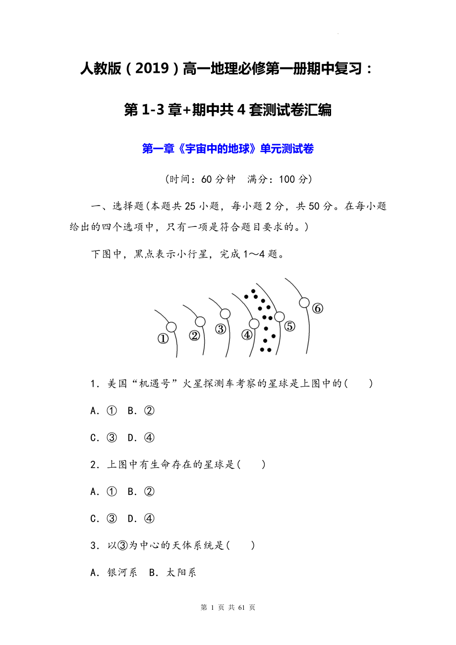 人教版（2019）高一地理必修第一册期中复习：第1-3章+期中共4套测试卷汇编（Word版含答案）.docx_第1页