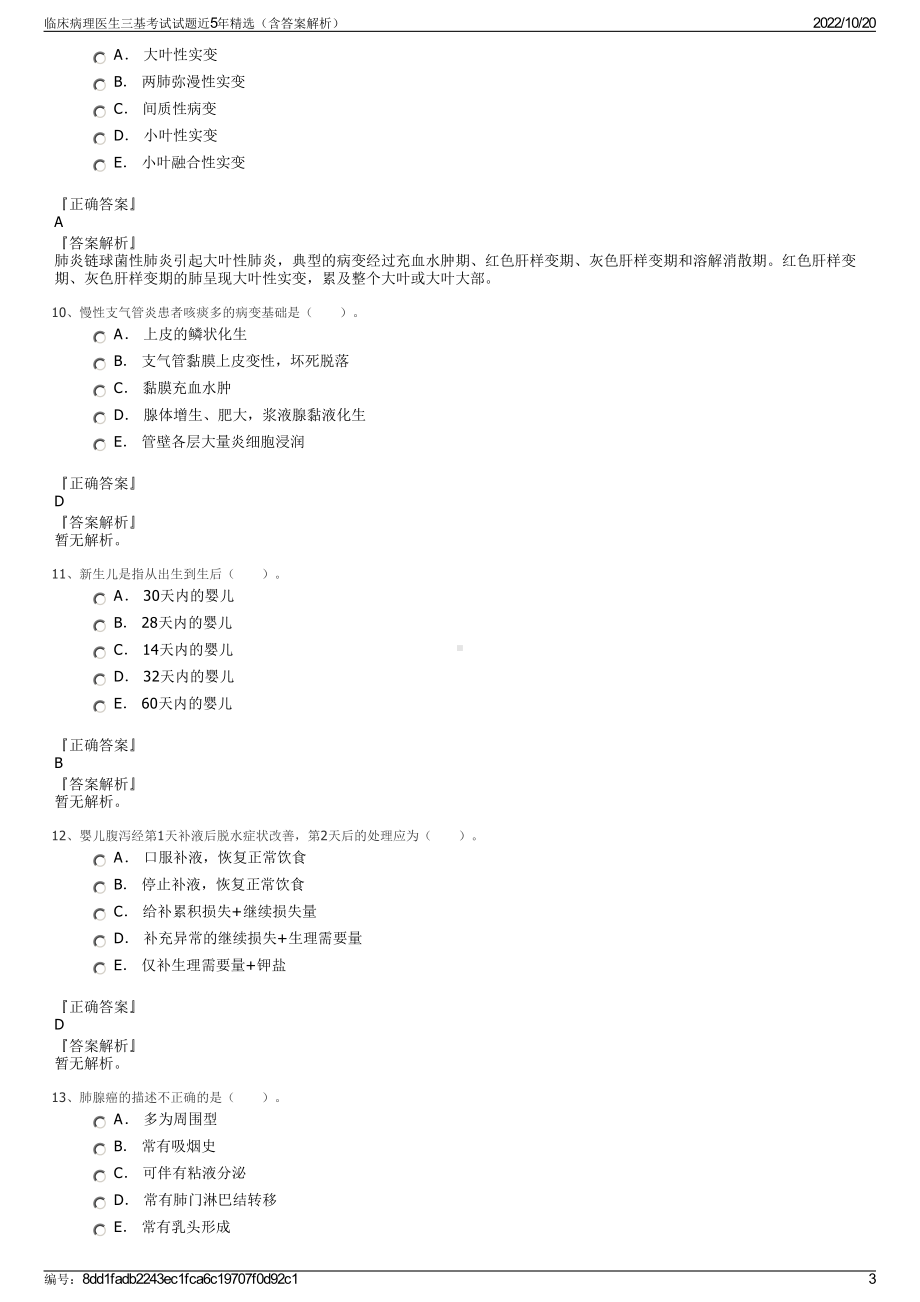 临床病理医生三基考试试题近5年精选（含答案解析）.pdf_第3页