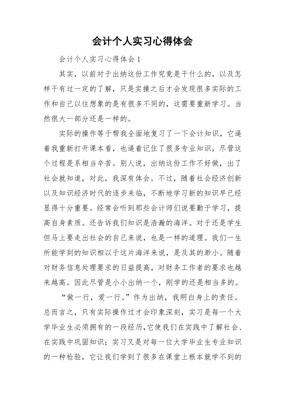 会计个人实习心得体会.doc_第1页