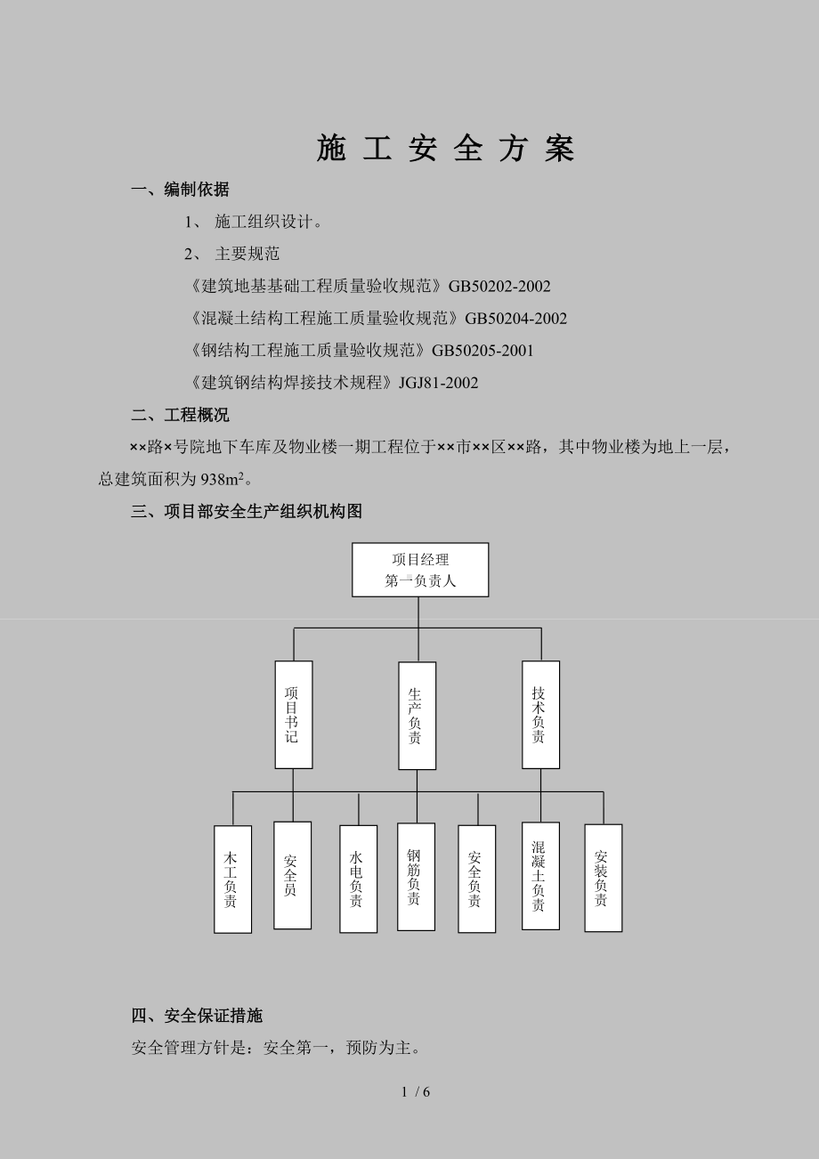 建设项目施工安全方案参考模板范本.doc_第1页