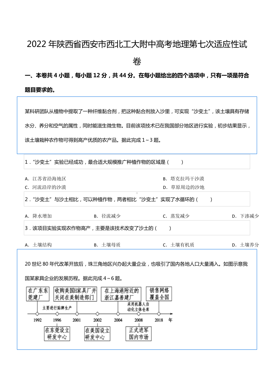 2022年陕西省西安市西北工大附 高考地理第七次适应性试卷.docx_第1页