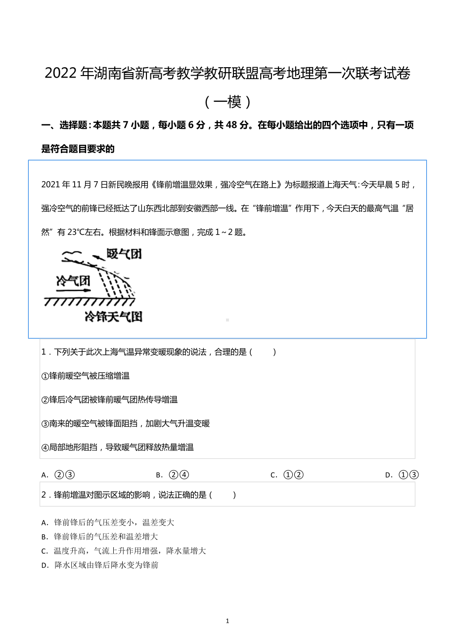 2022年湖南省新高考教学教研联盟高考地理第一次联考试卷（一模）.docx_第1页