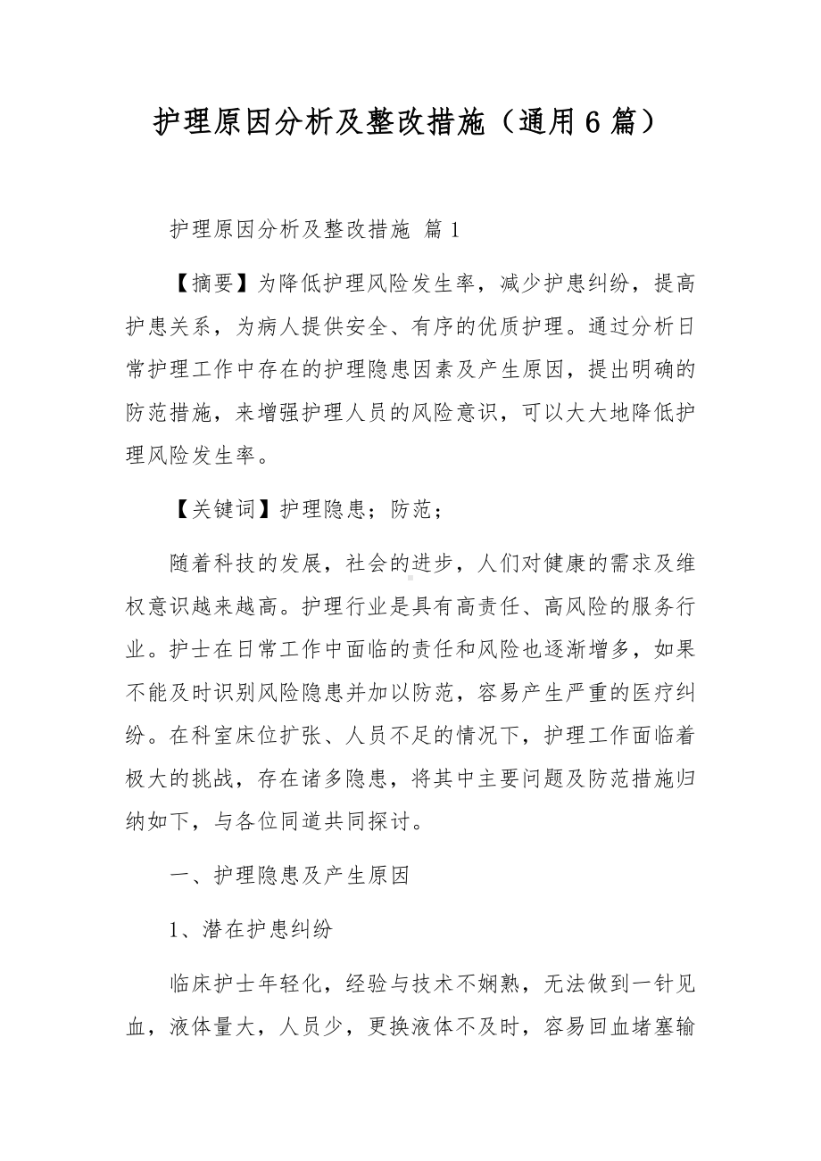 护理原因分析及整改措施（通用6篇）.docx_第1页