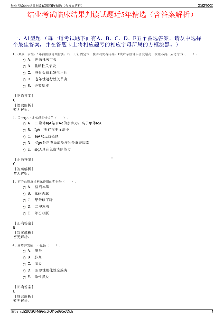 结业考试临床结果判读试题近5年精选（含答案解析）.pdf_第1页