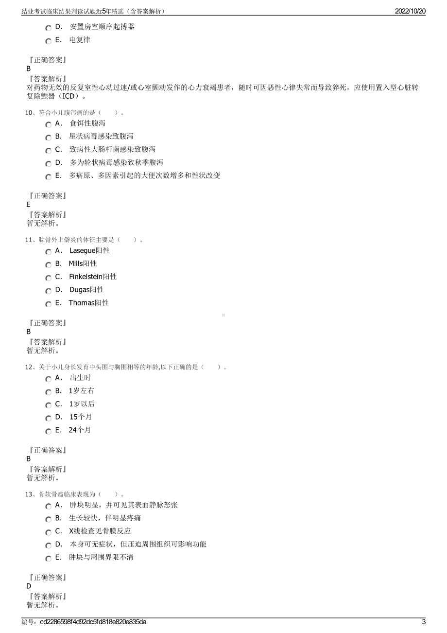 结业考试临床结果判读试题近5年精选（含答案解析）.pdf_第3页