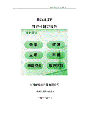 柴油机项目可行性研究报告-申请建议书用可修改样本.doc