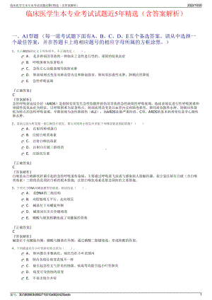 临床医学生本专业考试试题近5年精选（含答案解析）.pdf