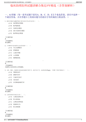 临床助理医师试题讲解合集近5年精选（含答案解析）.pdf