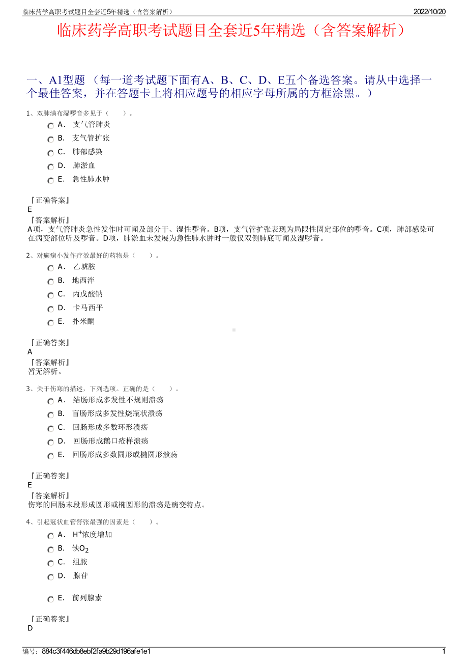 临床药学高职考试题目全套近5年精选（含答案解析）.pdf_第1页