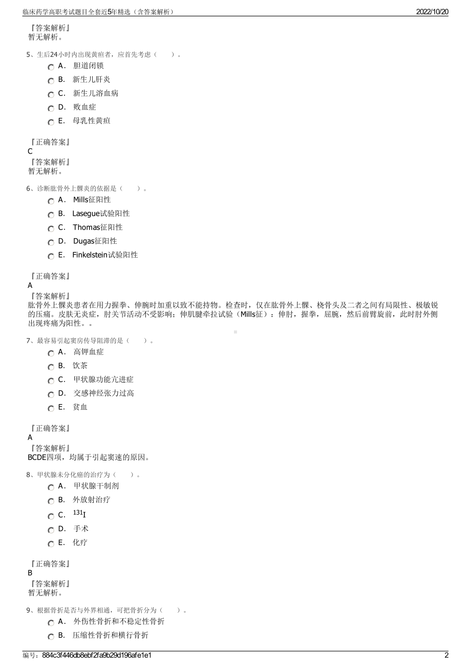 临床药学高职考试题目全套近5年精选（含答案解析）.pdf_第2页