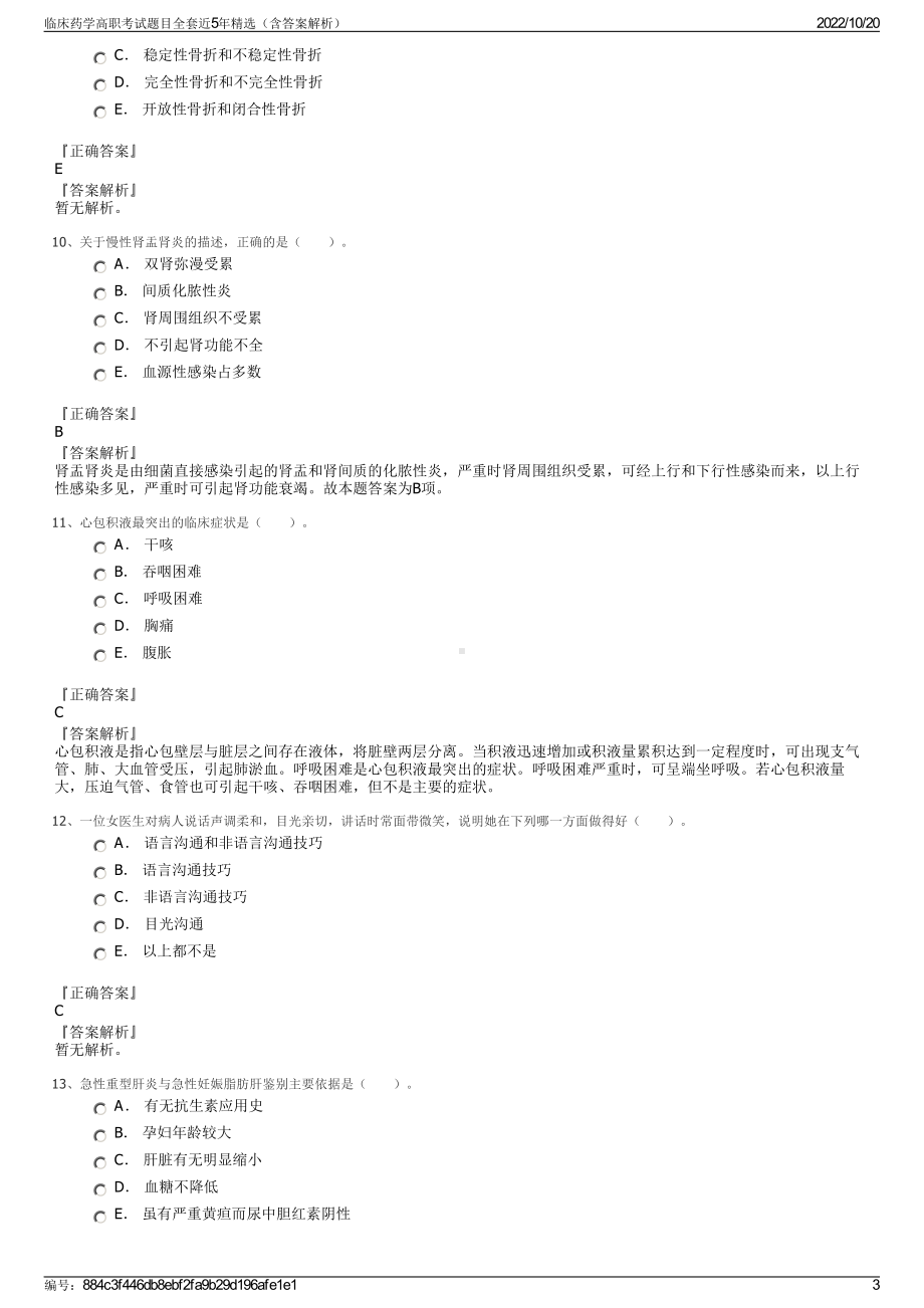 临床药学高职考试题目全套近5年精选（含答案解析）.pdf_第3页