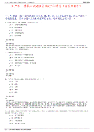 妇产科三基临床试题及答案近5年精选（含答案解析）.pdf