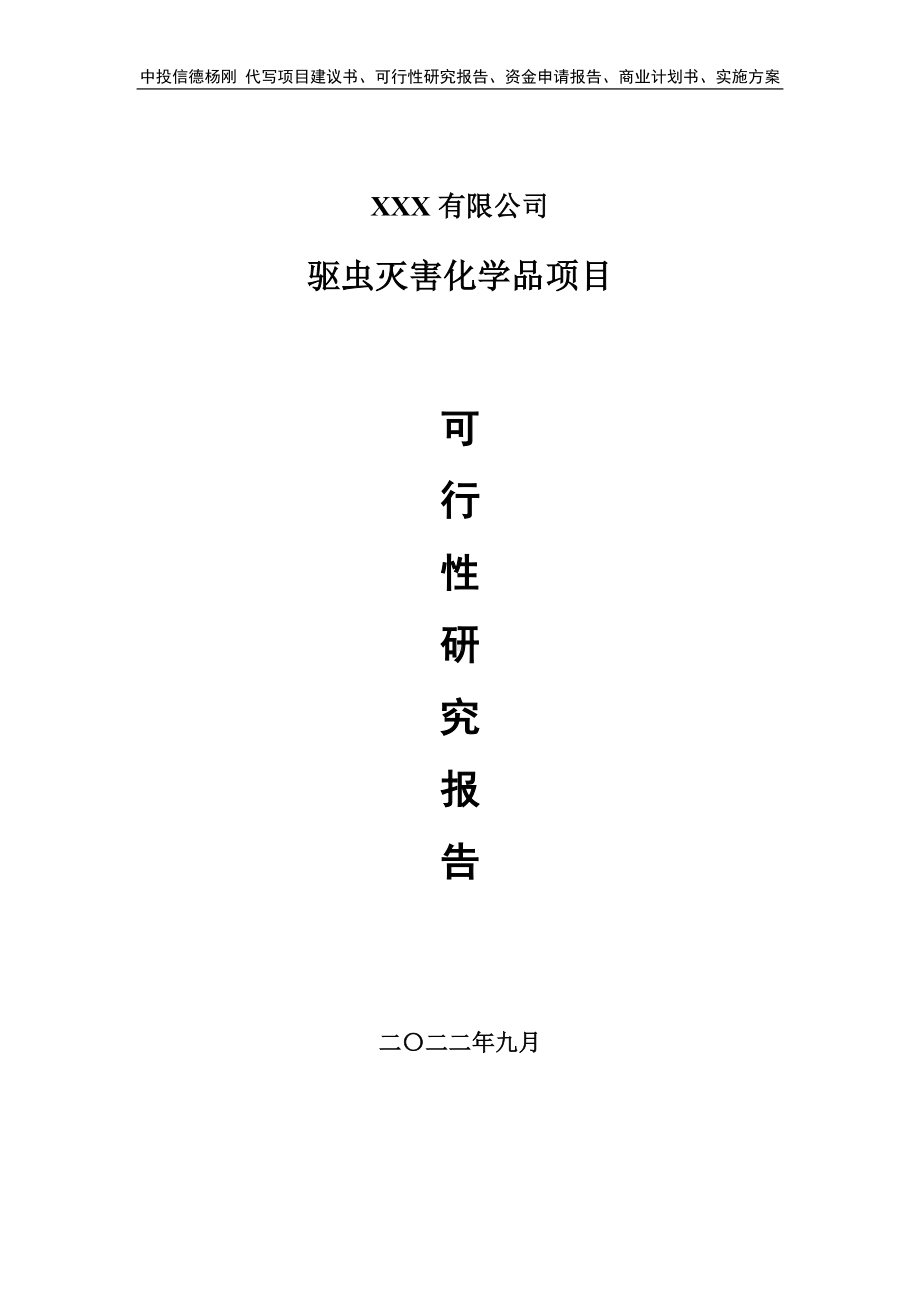 驱虫灭害化学品项目可行性研究报告建议书.doc_第1页