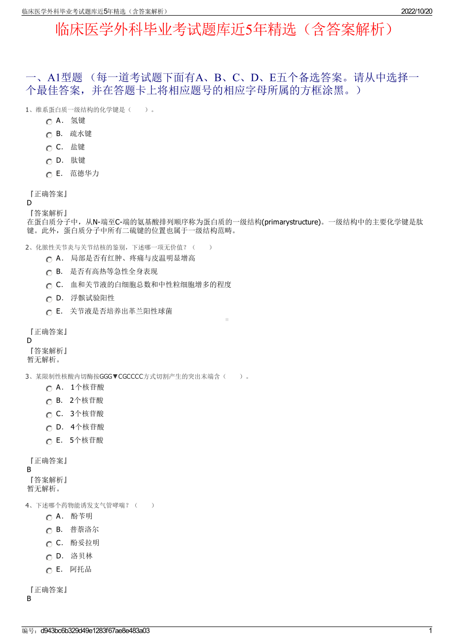 临床医学外科毕业考试题库近5年精选（含答案解析）.pdf_第1页