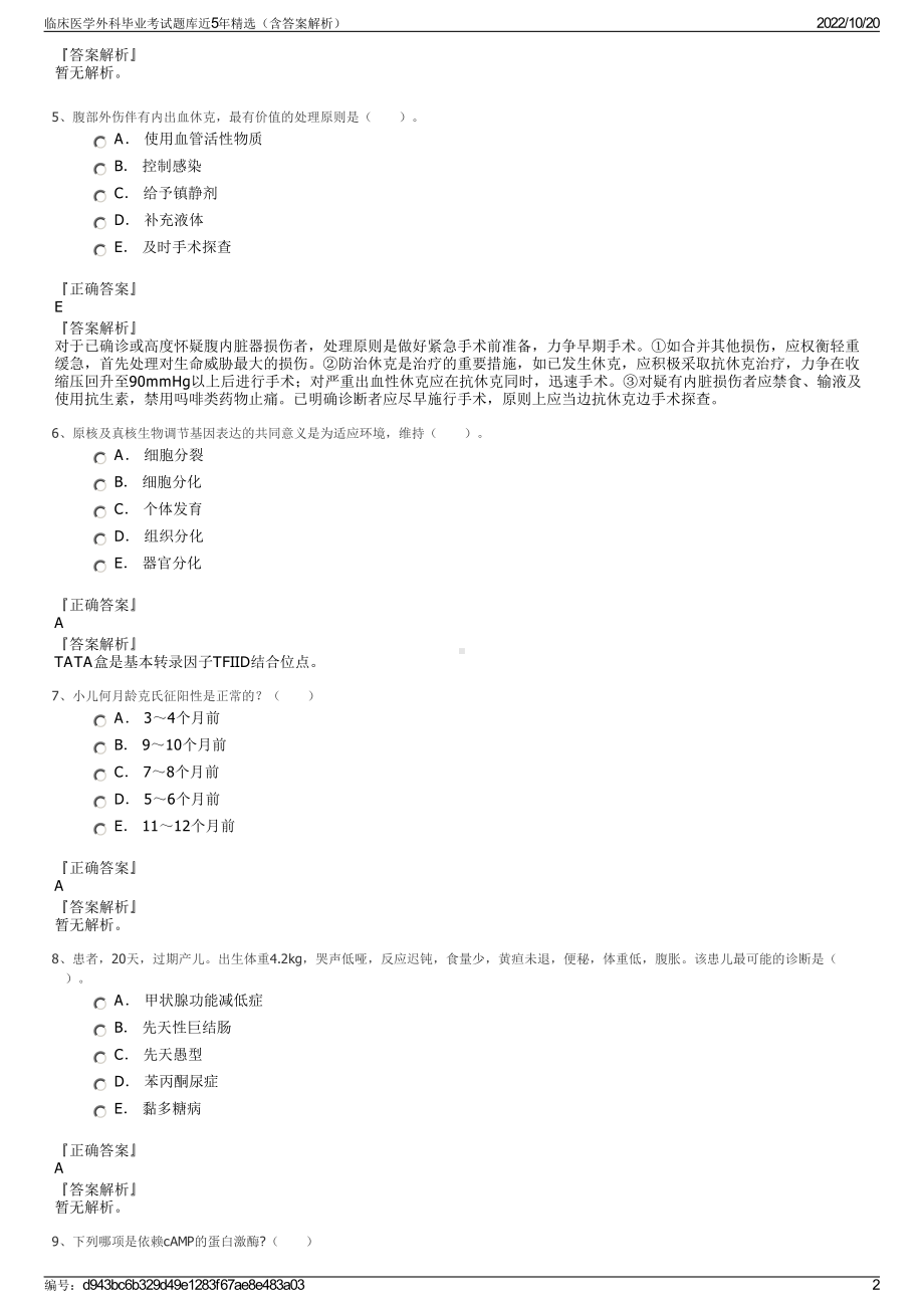 临床医学外科毕业考试题库近5年精选（含答案解析）.pdf_第2页