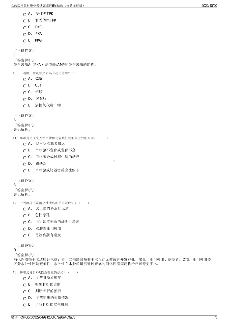 临床医学外科毕业考试题库近5年精选（含答案解析）.pdf_第3页