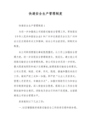 快递安全生产管理制度.docx