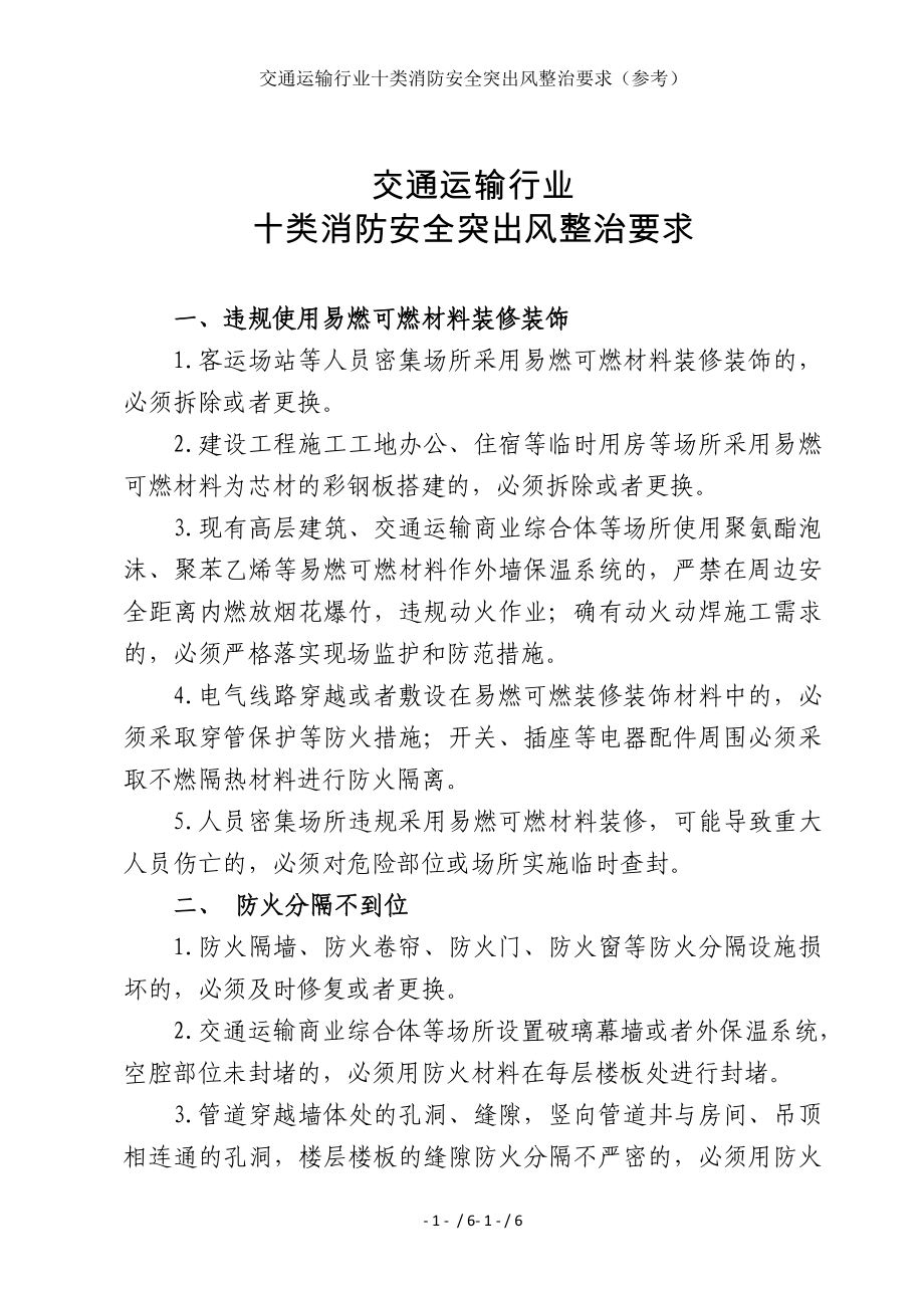 交通运输行业十类消防安全突出风整治要求（参考）参考模板范本.doc_第1页