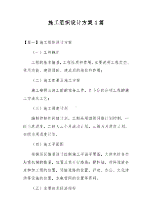 施工组织设计方案4篇.docx