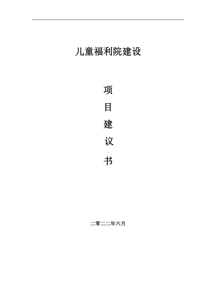 儿童福利院项目建议书（写作模板）.doc_第1页