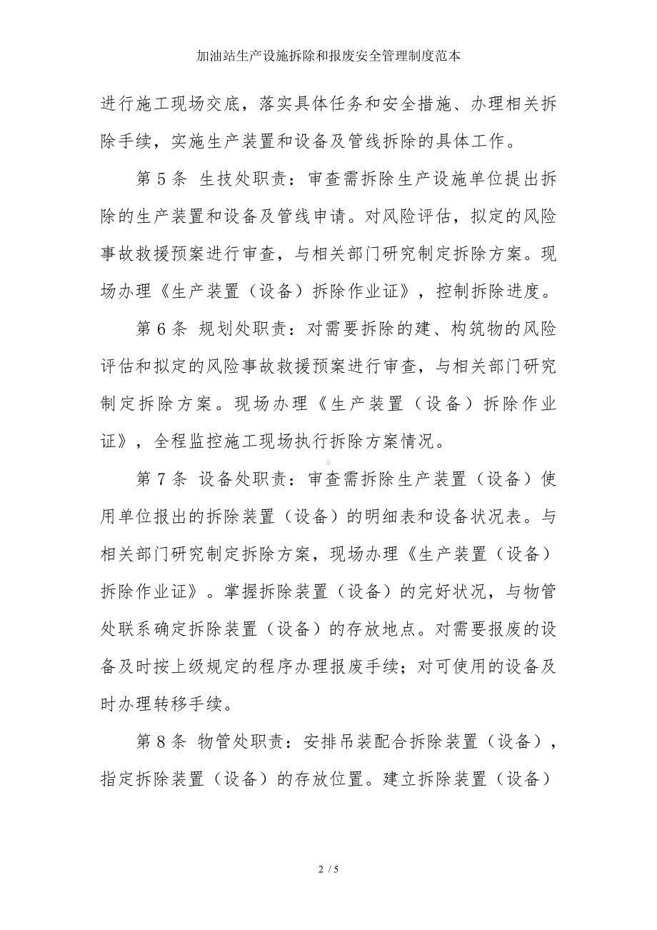 加油站生产设施拆除和报废安全管理制度范本参考模板范本.doc_第2页