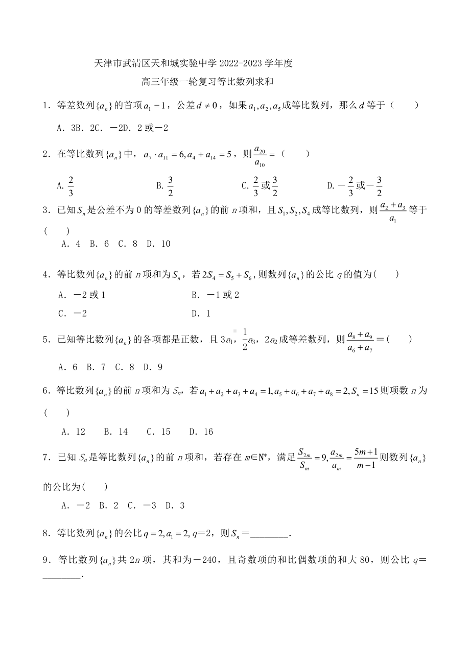 天津市武清区天和城实验中学2022-2023学年高三年级一轮复习等比数列求和.docx_第1页