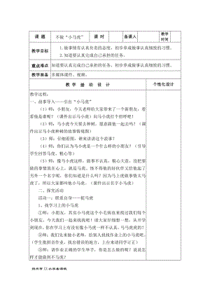 扬州汶河小学道德与法治一年级下册第1单元第4课《不做“小马虎”》教案（集体备课）.docx