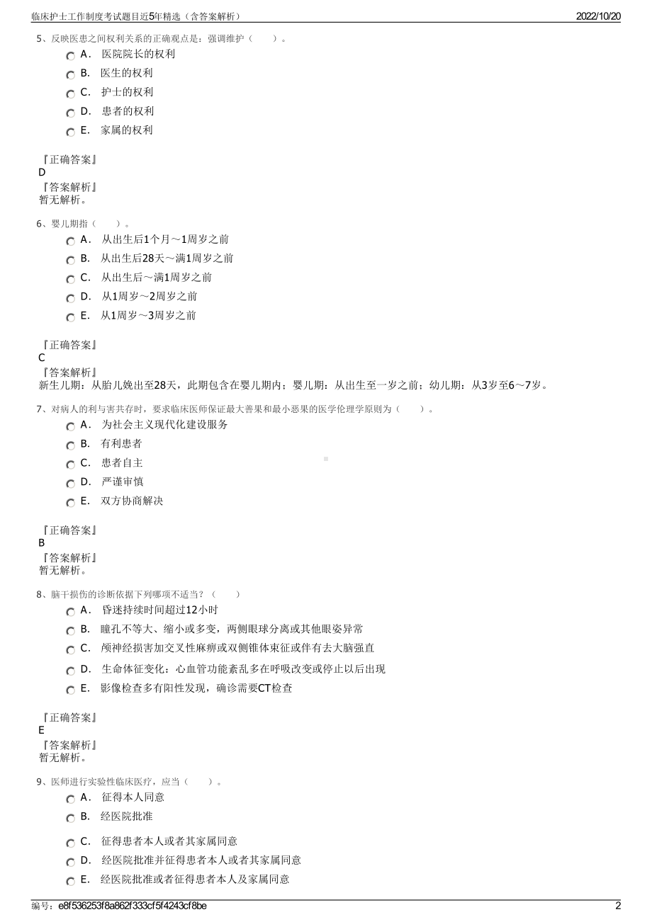 临床护士工作制度考试题目近5年精选（含答案解析）.pdf_第2页