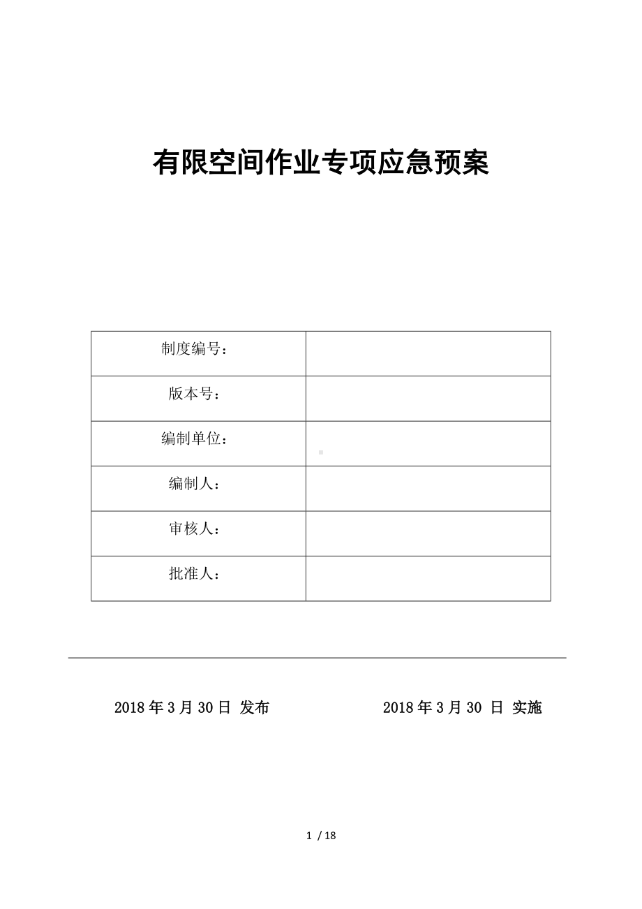 公司有限空间作业专项应急预案参考范本参考模板范本.docx_第1页