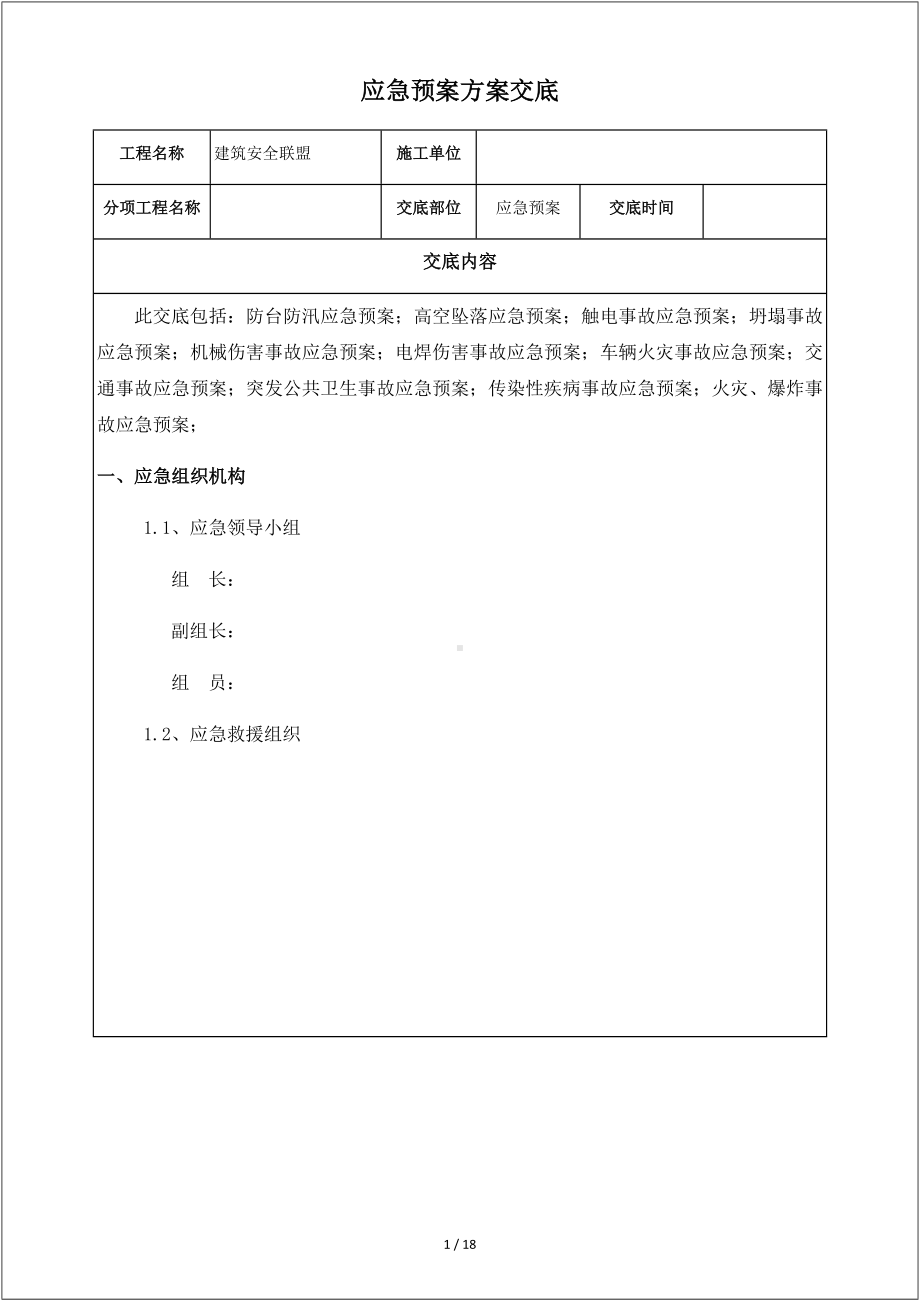 建设施工应急预案方案交底（示例）参考模板范本.doc_第1页