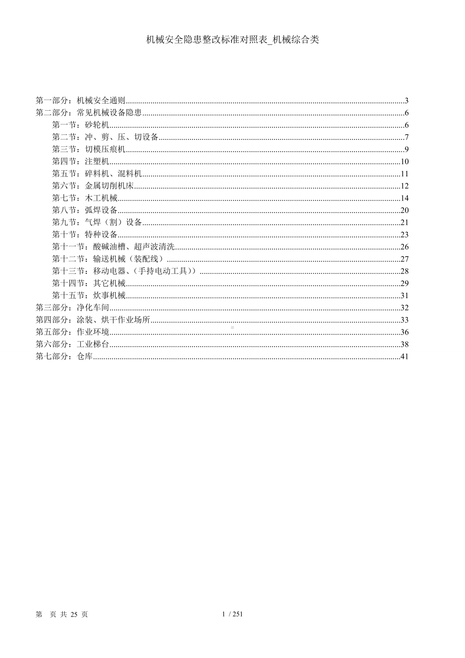 机械安全隐患整改标准对照表-机械综合类参考模板范本.doc_第1页