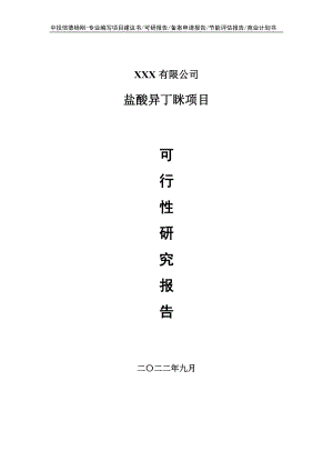 盐酸异丁眯建设项目可行性研究报告申请建议书.doc