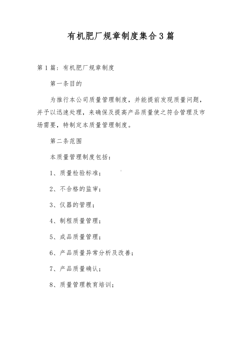 有机肥厂规章制度集合3篇.docx_第1页