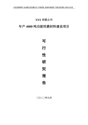 年产4000吨功能性膜材料建设可行性研究报告建议书.doc