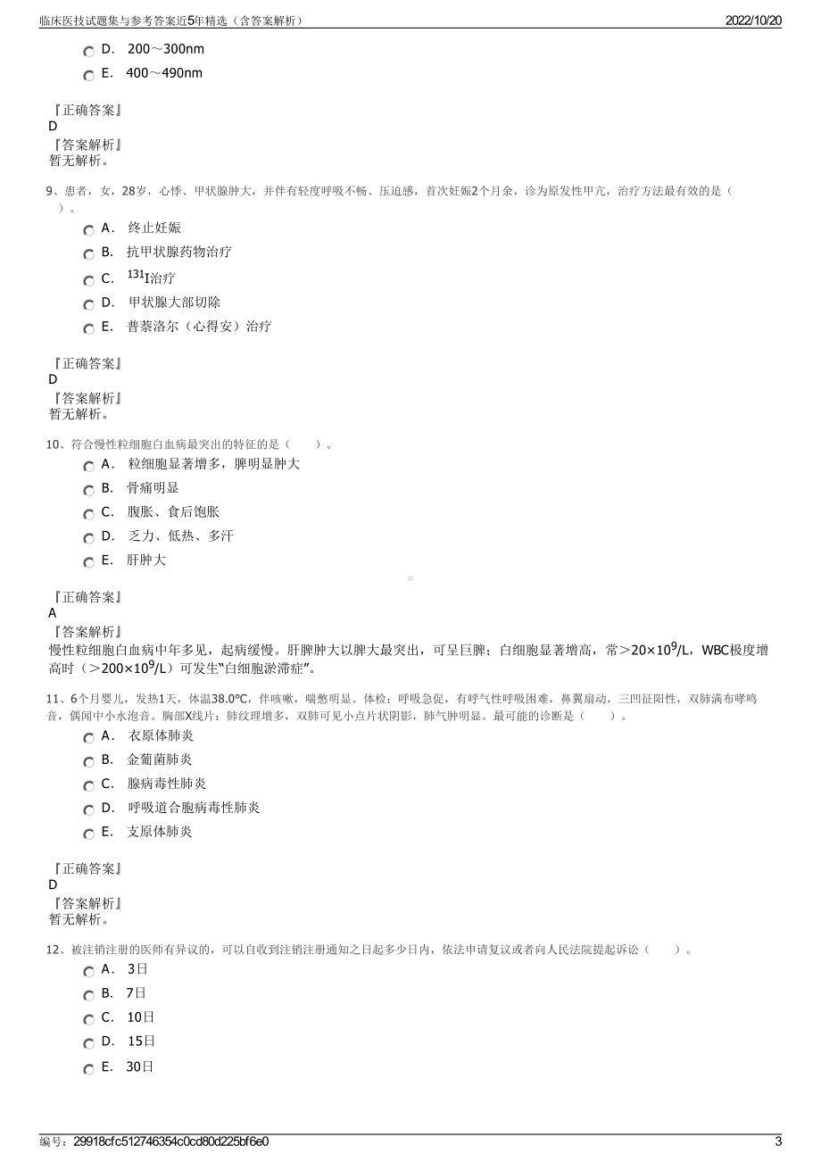 临床医技试题集与参考答案近5年精选（含答案解析）.pdf_第3页