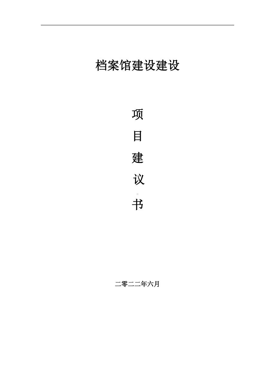 档案馆建设项目建议书（写作模板）.doc_第1页