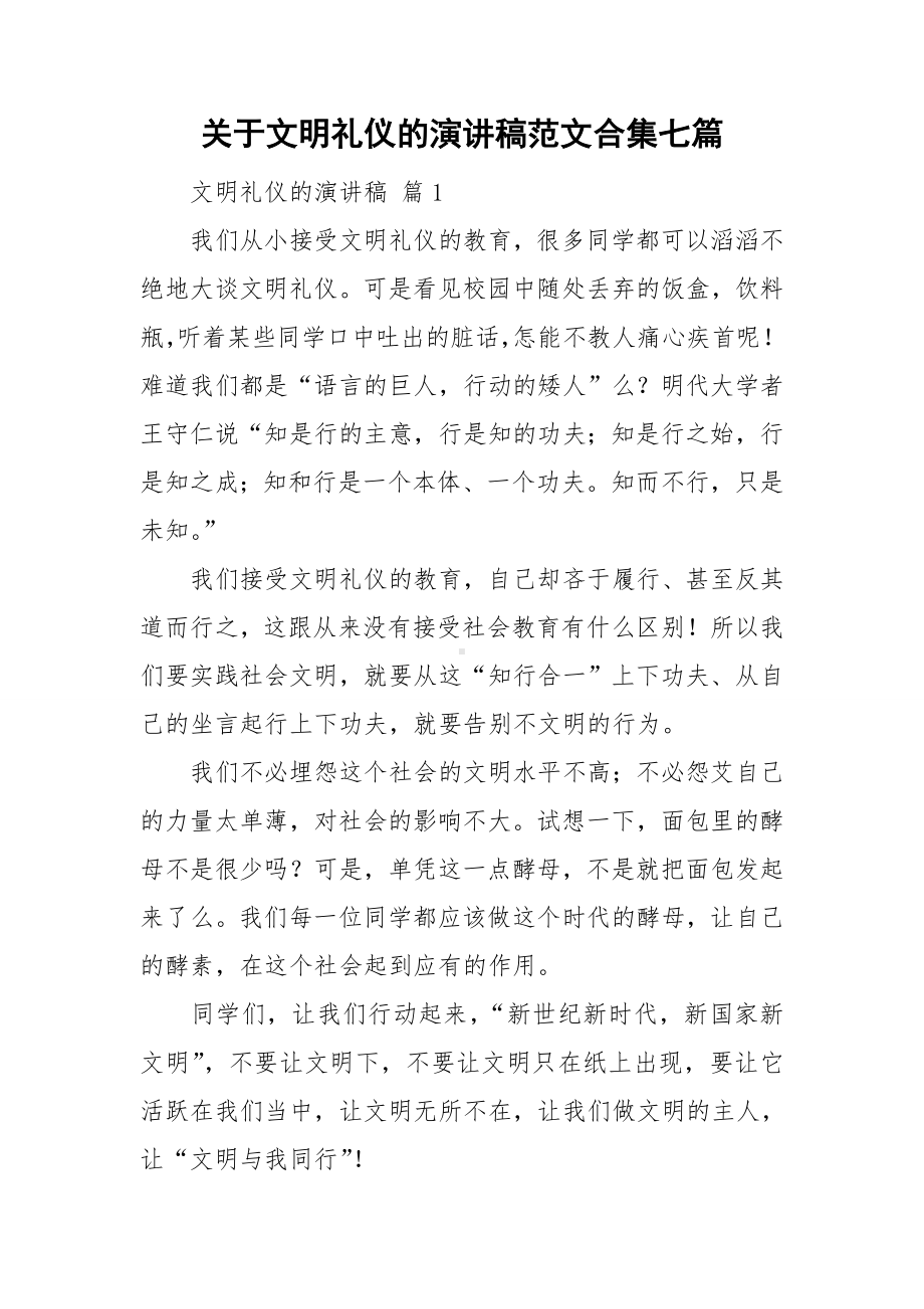 关于文明礼仪的演讲稿范文合集七篇.doc_第1页