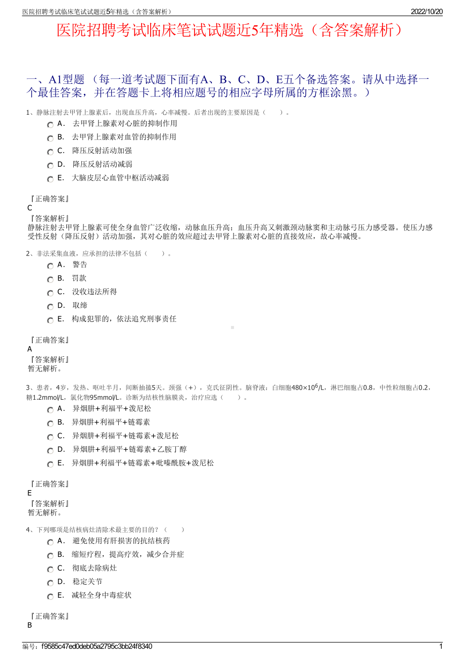 医院招聘考试临床笔试试题近5年精选（含答案解析）.pdf_第1页