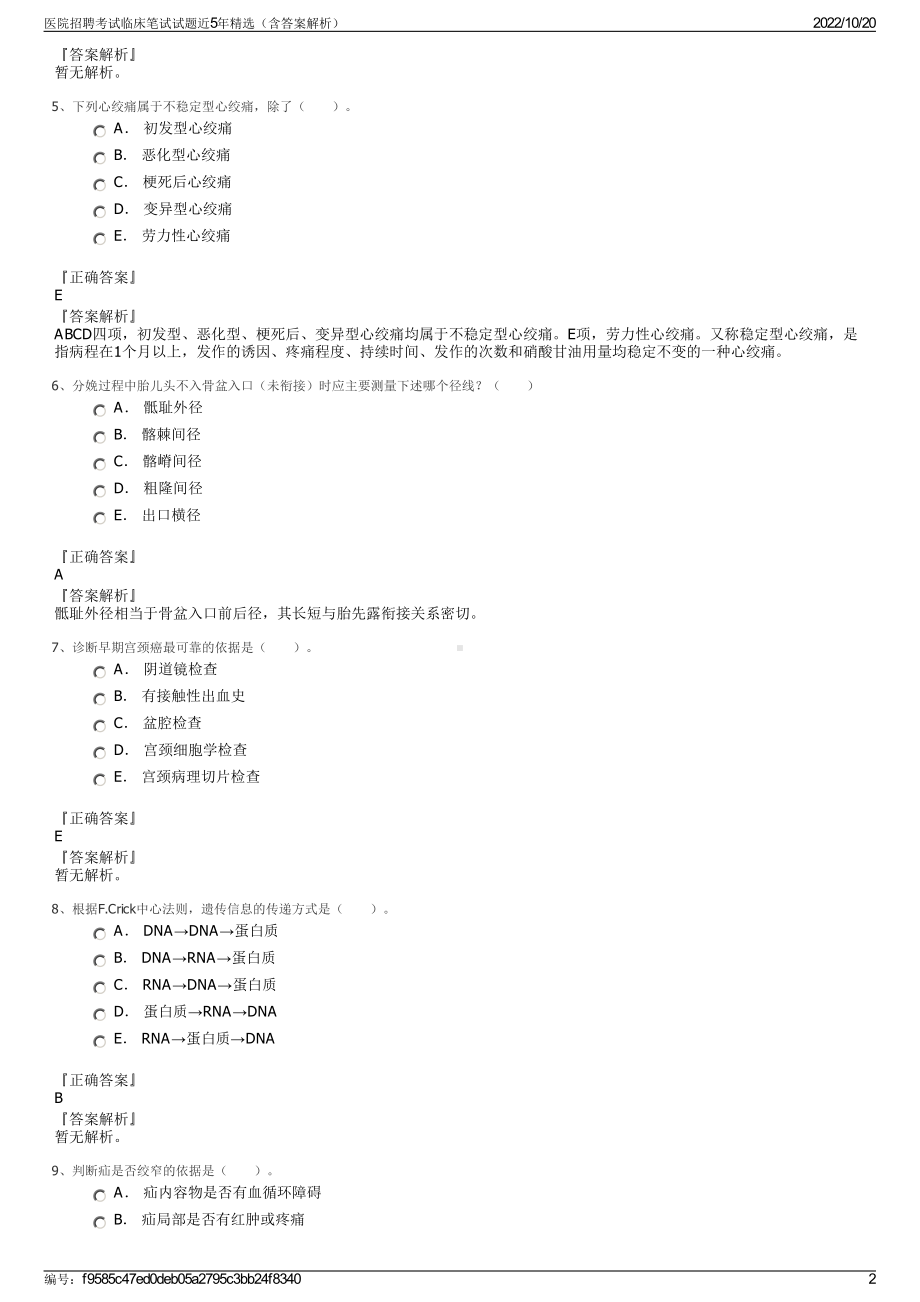 医院招聘考试临床笔试试题近5年精选（含答案解析）.pdf_第2页