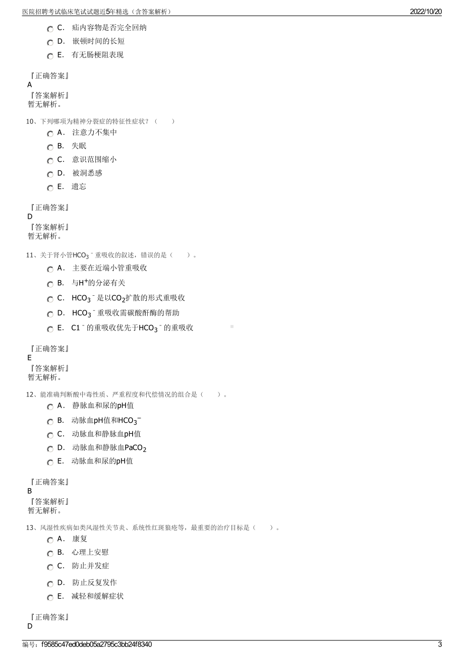 医院招聘考试临床笔试试题近5年精选（含答案解析）.pdf_第3页