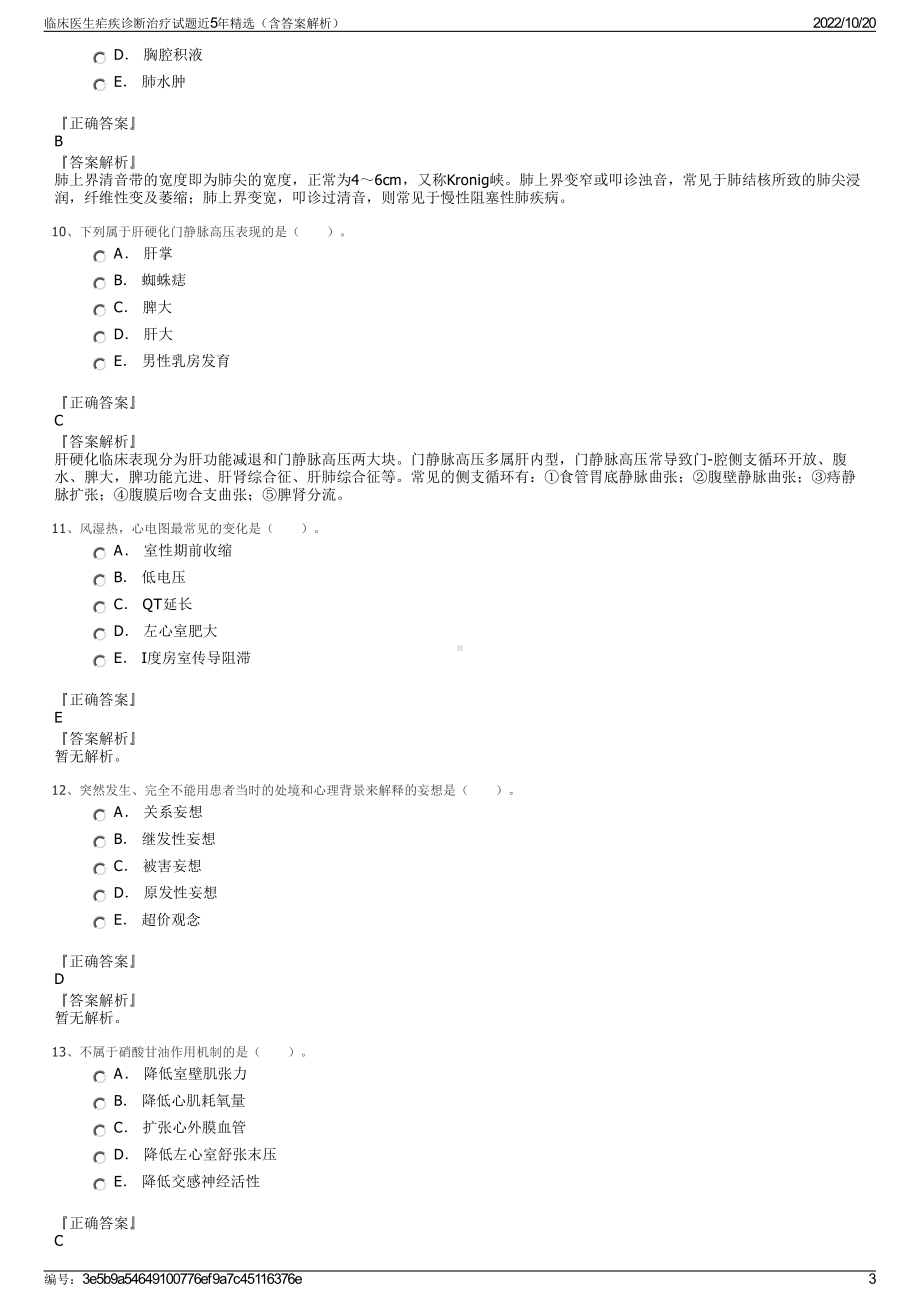 临床医生疟疾诊断治疗试题近5年精选（含答案解析）.pdf_第3页