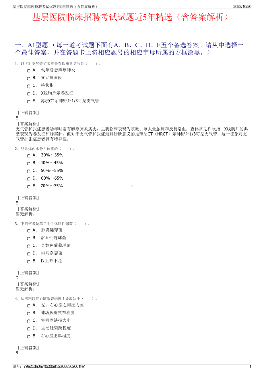 基层医院临床招聘考试试题近5年精选（含答案解析）.pdf_第1页