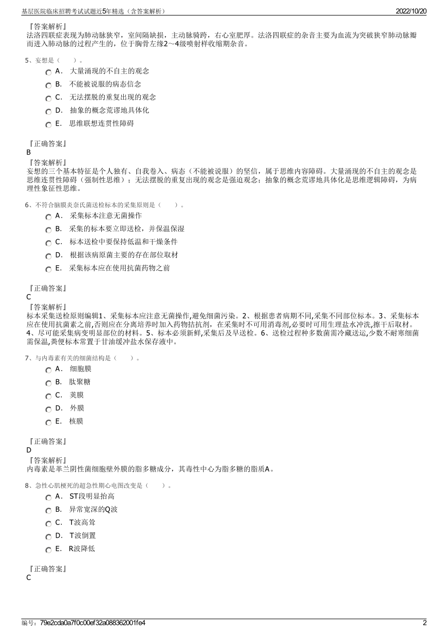 基层医院临床招聘考试试题近5年精选（含答案解析）.pdf_第2页