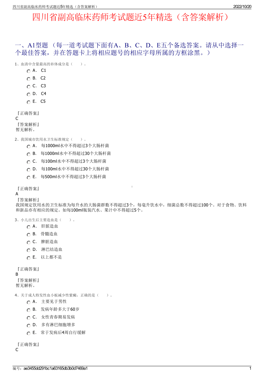 四川省副高临床药师考试题近5年精选（含答案解析）.pdf_第1页