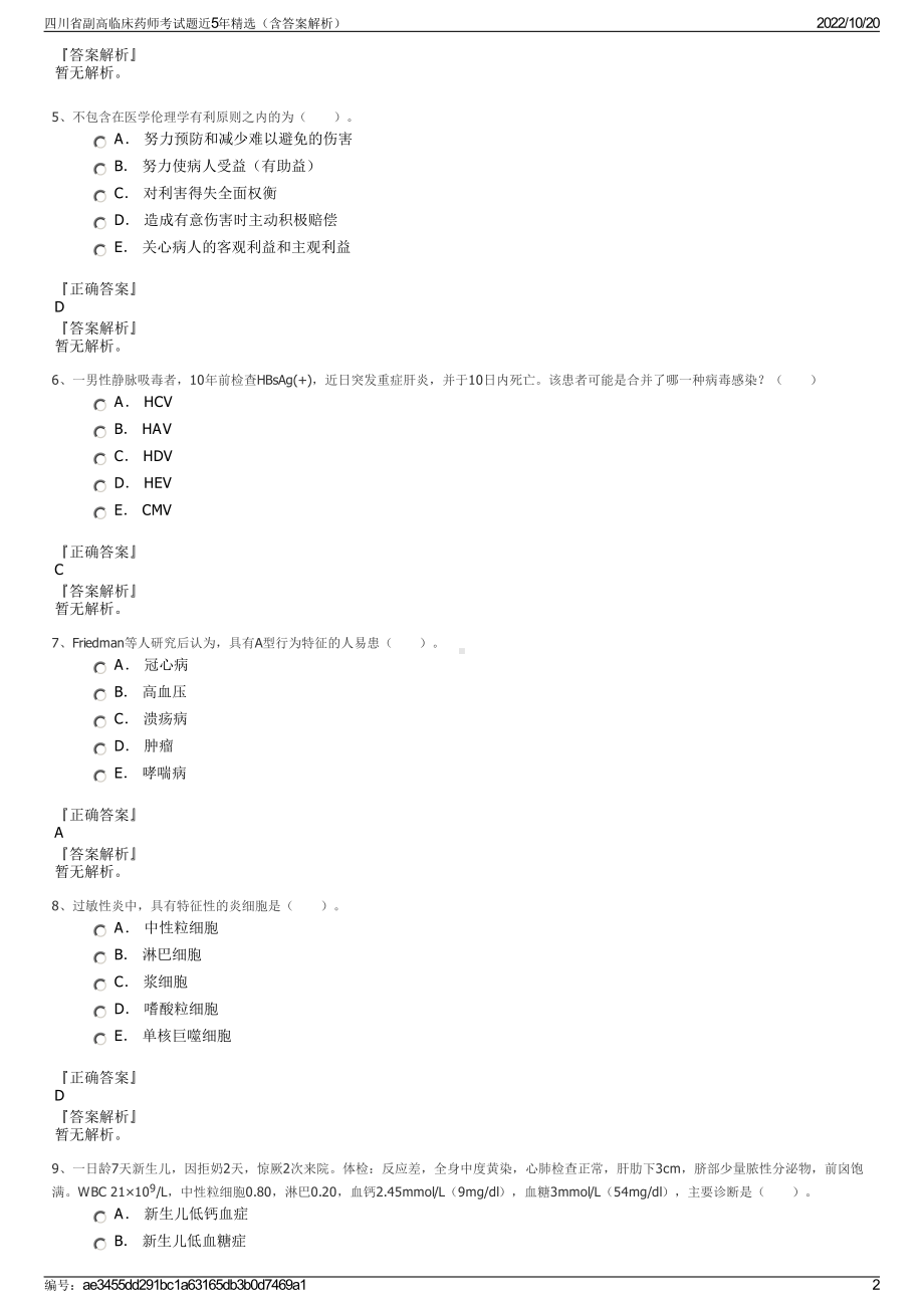 四川省副高临床药师考试题近5年精选（含答案解析）.pdf_第2页