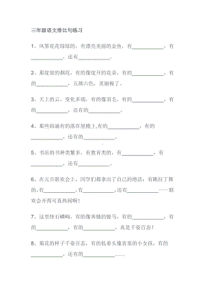 小学三年级语文上册排比句专项练习（含参考答案）.docx